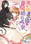 地味姫と黒猫の、円満な婚約破棄 1巻