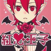 漫画 紅心王子 1 18巻 のネタバレ 考察 伏線 マンガーレ 漫画 紅心王子 1 18巻 のネタバレ 考察 伏線 マンガーレ