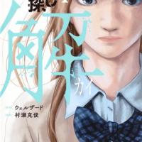 漫画 カラダ探し 解 1 5巻 のネタバレ 考察 伏線 マンガーレ 漫画 カラダ探し 解 1 5巻 のネタバレ 考察 伏線 マンガーレ