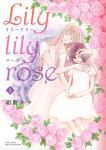 Lily lily rose 1巻