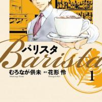 漫画 バリスタ 1 10巻 のネタバレ 考察 伏線 マンガーレ 漫画 バリスタ 1 10巻 のネタバレ 考察 伏線 マンガーレ