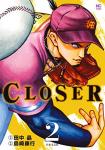 CLOSER ～クローザー～ 2巻