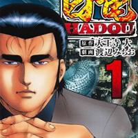 漫画 白竜hadou 1 25巻 のネタバレ 考察 伏線 マンガーレ 漫画 白竜hadou 1 25巻 のネタバレ 考察 伏線 マンガーレ