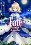 Fate/stay night (Heaven's Feel) 2巻