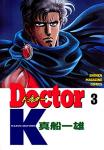 Doctor K 3巻