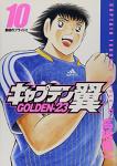 キャプテン翼 GOLDEN-23 10巻