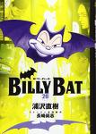 BILLY BAT 20巻