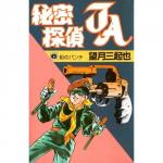 秘密探偵JA スターコミックス版 6巻