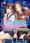 性食鬼 Aliens Meet Girls 2巻
