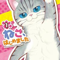 漫画 ねこ はじめました 1 8巻 のネタバレ 考察 伏線 マンガーレ 漫画 ねこ はじめました 1 8巻 のネタバレ 考察 伏線 マンガーレ