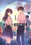 HELLO WORLD 1巻