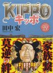 KIPPO 21巻