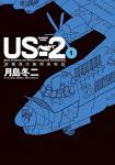 US-2 救難飛行艇開発物語 1巻