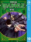 マッシュル-MASHLE- 10巻