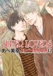 SUPER LOVERS 12巻