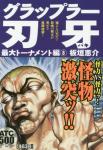 グラップラー刃牙 最大トーナメント編 (コンビニコミックス) 8巻