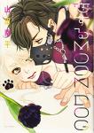 恋するMOON DOG 3巻