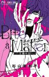 Bite Maker ～王様のΩ～ 8巻