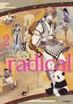 :radical 2巻