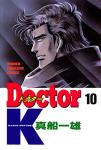 Doctor K 10巻
