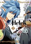 Helck 新装版 2巻