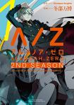 ALDNOAH.ZERO 2nd Season 1巻