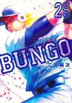 BUNGO-ブンゴ- 29巻