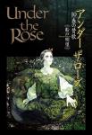 Under the Rose 春の賛歌 10巻