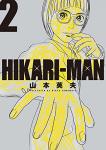 HIKARI-MAN 2巻