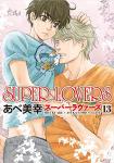 SUPER LOVERS 13巻