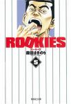Rookies 文庫版 5巻