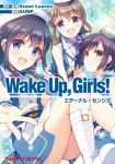 Wake Up, Girls! エターナル・センシズ 1巻
