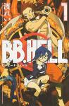 BB.HELL 1巻