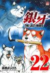 銀牙 -THE LAST WARS- 22巻