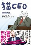 猫CEO 1巻