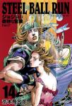 STEEL BALL RUN -ジョジョの奇妙な冒険第7部- 文庫版 14巻