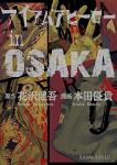 アイアムアヒーロー in OSAKA 1巻