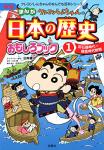 クレヨンしんちゃんのまんが日本の歴史おもしろブック 1巻
