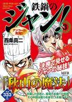 鉄鍋のジャン! (コンビニコミックス) 3巻