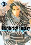 Thunderbolt Fantasy 東離劍遊紀 3巻