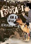 アイアムアヒーロー in IBARAKI 1巻