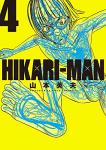 HIKARI-MAN 4巻
