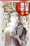 学習まんが 日本の歴史 全面新版 11巻