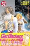 GetBackers -奪還屋- 37巻