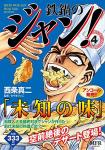 鉄鍋のジャン! (コンビニコミックス) 4巻