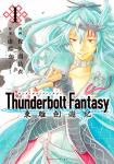 Thunderbolt Fantasy 東離劍遊紀 1巻