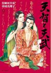 天智と天武 -新説・日本書紀- 9巻