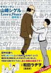 サラリーマン山崎シゲル Love&Peace 1巻