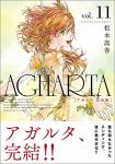 AGHARTA -アガルタ- 完全版 11巻