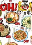 OH!  麺 1巻